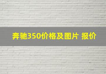 奔驰350价格及图片 报价